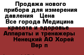 Продажа нового прибора для измерения давления › Цена ­ 5 990 - Все города Медицина, красота и здоровье » Аппараты и тренажеры   . Ненецкий АО,Хорей-Вер п.